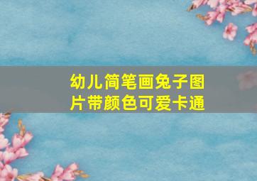 幼儿简笔画兔子图片带颜色可爱卡通