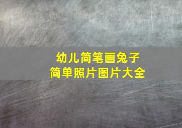 幼儿简笔画兔子简单照片图片大全