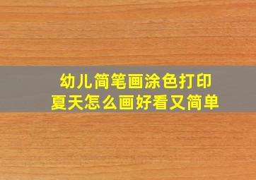 幼儿简笔画涂色打印夏天怎么画好看又简单