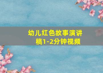 幼儿红色故事演讲稿1-2分钟视频