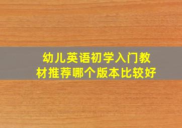 幼儿英语初学入门教材推荐哪个版本比较好