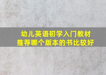 幼儿英语初学入门教材推荐哪个版本的书比较好