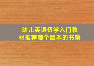 幼儿英语初学入门教材推荐哪个版本的书籍