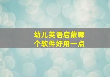 幼儿英语启蒙哪个软件好用一点