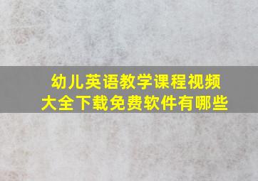 幼儿英语教学课程视频大全下载免费软件有哪些