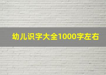 幼儿识字大全1000字左右