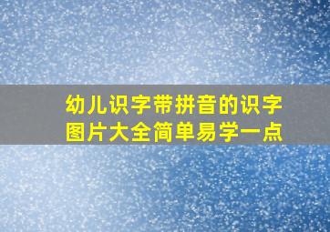 幼儿识字带拼音的识字图片大全简单易学一点