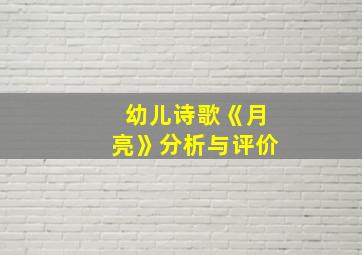 幼儿诗歌《月亮》分析与评价