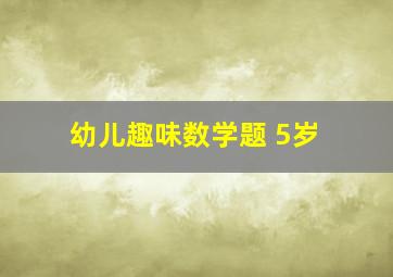 幼儿趣味数学题 5岁