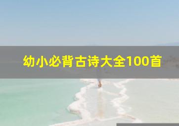 幼小必背古诗大全100首