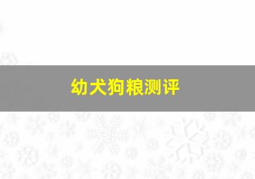 幼犬狗粮测评