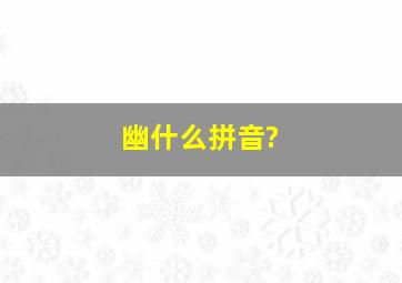 幽什么拼音?