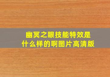 幽冥之眼技能特效是什么样的啊图片高清版