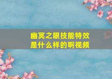 幽冥之眼技能特效是什么样的啊视频