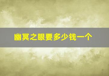 幽冥之眼要多少钱一个