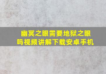 幽冥之眼需要地狱之眼吗视频讲解下载安卓手机