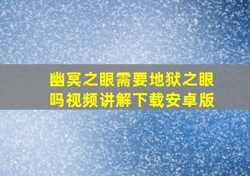 幽冥之眼需要地狱之眼吗视频讲解下载安卓版