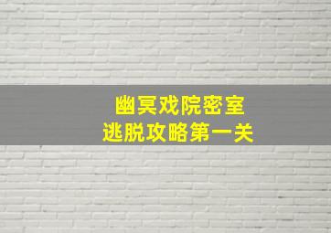 幽冥戏院密室逃脱攻略第一关