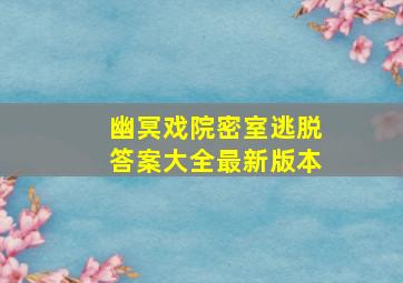 幽冥戏院密室逃脱答案大全最新版本