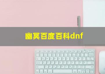 幽冥百度百科dnf