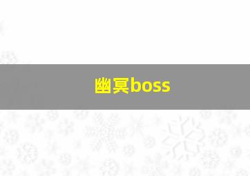 幽冥boss