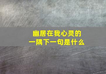 幽居在我心灵的一隅下一句是什么