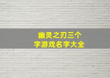 幽灵之刃三个字游戏名字大全