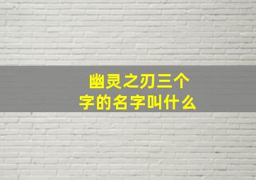 幽灵之刃三个字的名字叫什么