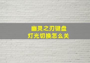 幽灵之刃键盘灯光切换怎么关