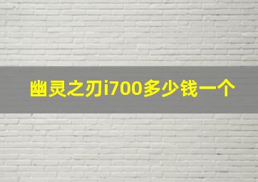 幽灵之刃i700多少钱一个