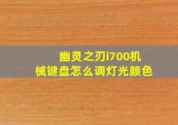 幽灵之刃i700机械键盘怎么调灯光颜色