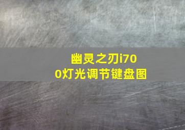 幽灵之刃i700灯光调节键盘图