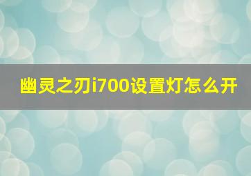 幽灵之刃i700设置灯怎么开