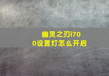 幽灵之刃i700设置灯怎么开启