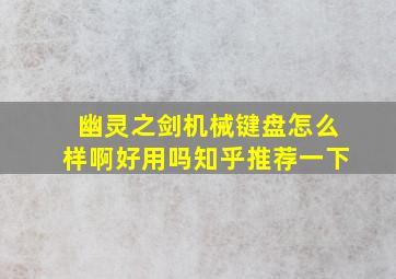 幽灵之剑机械键盘怎么样啊好用吗知乎推荐一下