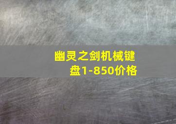 幽灵之剑机械键盘1-850价格