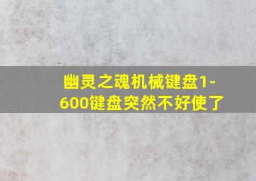 幽灵之魂机械键盘1-600键盘突然不好使了