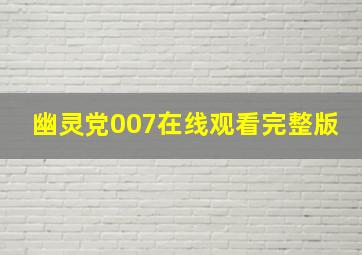 幽灵党007在线观看完整版