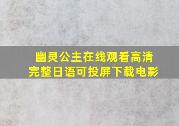 幽灵公主在线观看高清完整日语可投屏下载电影