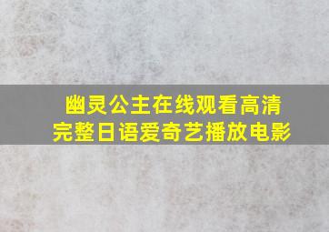 幽灵公主在线观看高清完整日语爱奇艺播放电影