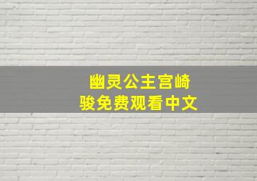 幽灵公主宫崎骏免费观看中文