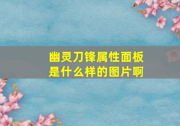 幽灵刀锋属性面板是什么样的图片啊