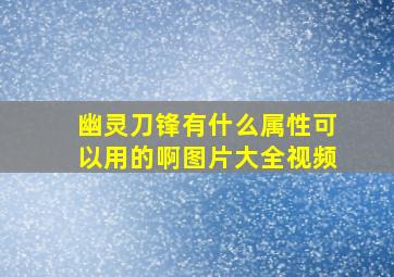 幽灵刀锋有什么属性可以用的啊图片大全视频