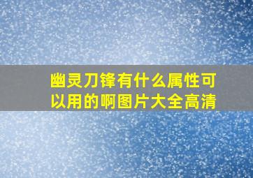 幽灵刀锋有什么属性可以用的啊图片大全高清