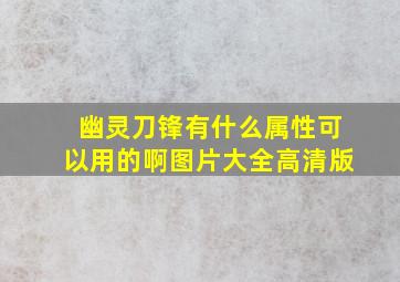 幽灵刀锋有什么属性可以用的啊图片大全高清版