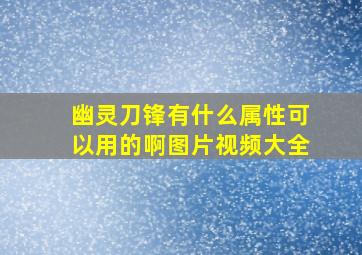 幽灵刀锋有什么属性可以用的啊图片视频大全