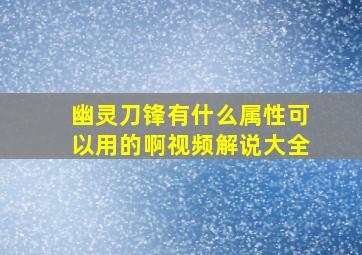 幽灵刀锋有什么属性可以用的啊视频解说大全