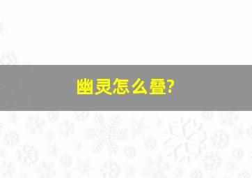 幽灵怎么叠?