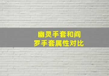 幽灵手套和阎罗手套属性对比