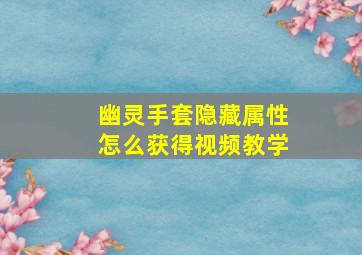 幽灵手套隐藏属性怎么获得视频教学